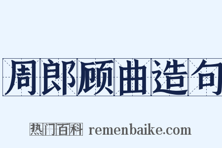 周郎顾曲造句是什么意思的图片